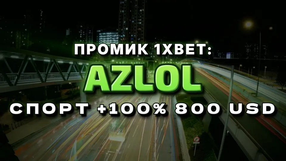 Промокод 1xBet, как AZLOL даёт +100% к первому депозиту до 800$
