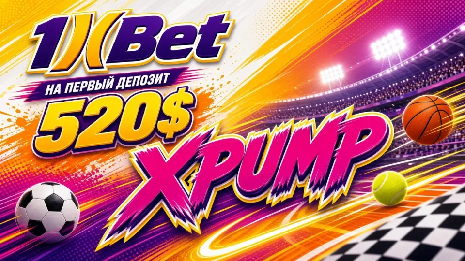 Промокод 1XBET XPUMP в 2026 году даёт повышенный бонус на первый депозит до 520 долларов